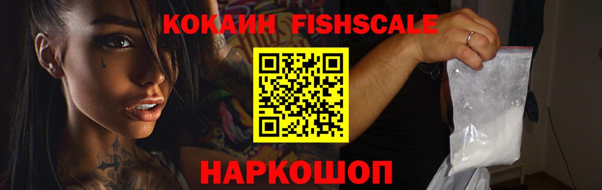 Ливны  КОКАИН Fish Scale  Вход с VPN  COCAIN 97% 